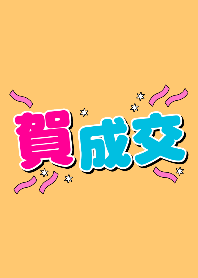 賀成交-房仲專用