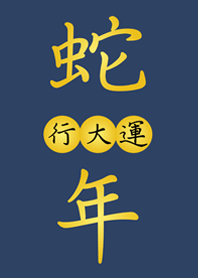 蛇年も頑張ってください(夜中青)