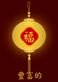 金燈籠 - 豐富的