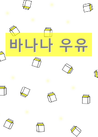 banana milk/yellow #korea