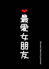 最愛女朋友