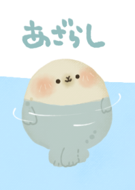 ゆるっとアザラシ