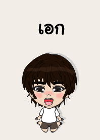 คนชื่อ เอก เองครับ (ซาหวัดดี)