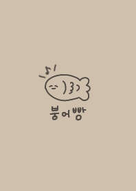 韓国語たい焼き