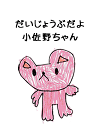 こどもの絵de「小佐野」