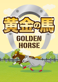 黄金の馬