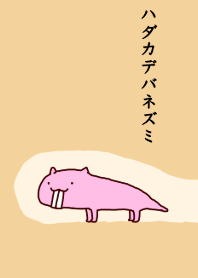 ゆるゆるハダカデバネズミ