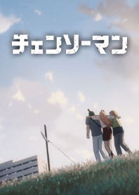 TVアニメ「チェンソーマン」12話EDver.