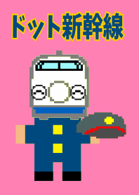 ドット新幹線