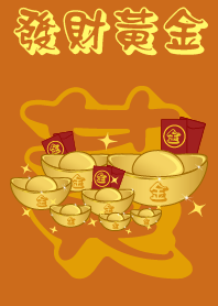 #發財黃金