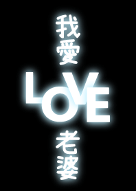 我愛老婆(LOVE 黑色藍螢光版)