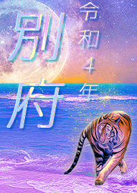 ✿別府さん専用✿2022を幸運に導く月海と虎