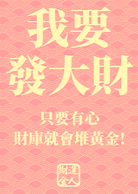 Golden blessing!I want to get rich 10