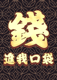 金運加持!錢進我口袋2.8 好運一定來 黑色