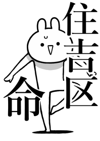 【住吉区】命!好きすぎる名前着せかえ