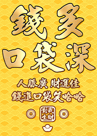 金運加持!錢多口袋深19.1 黃色 凱瑞精選集