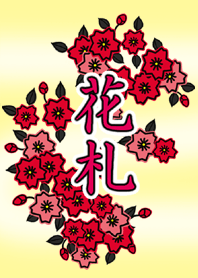 「花札」