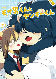 モサ男くん&ヤンキーくん着せ替え