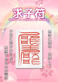 求子符 懷孕和分娩的護身符 4