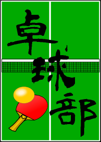卓球部