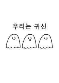 we are ghost (韓国語)