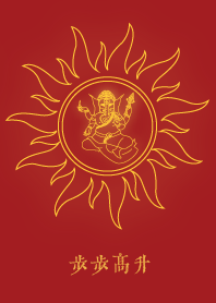 象頭神: 步步高升