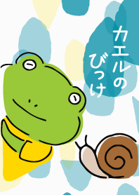 개구리!