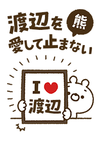 [Watanabe] I love bears and never stop