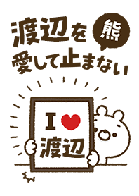 【渡辺】を愛して止まない熊