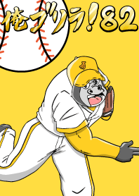 I'm Gorilla! 82 Baseball Edition