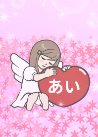 ハートと天使『あい』