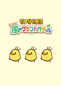 牧場物語 Let's！風のグランドバザール 2