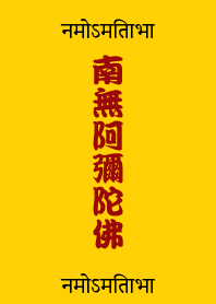 南無阿彌陀佛