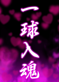 一球入魂3（女子用)