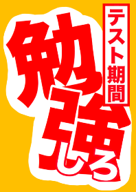 テスト期間中！勉強しろ！！！【2】