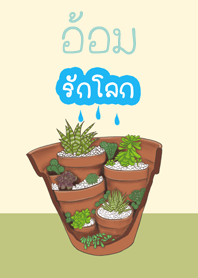 อ้อมรักโลก