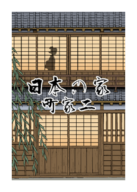 日本の家-町家二-（修正版）