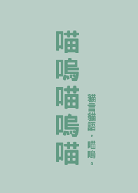 喵嗚喵嗚喵(輕薄荷)