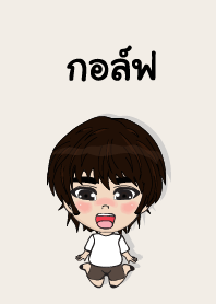 คนชื่อ กอล์ฟ เองครับ (ซาหวัดดี)