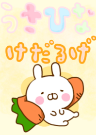 うさひな ☆けだるげ☆