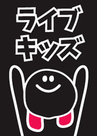 ライブキッズ!ライブ大好きっ子へ