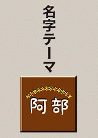 阿部さん専用テーマ