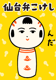 仙台弁こけし