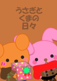 うさぎとくまの日々