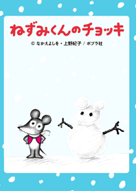 ねずみくんのチョッキ～ゆきだるま～