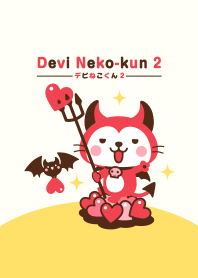 デビねこくん 2