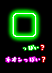 っぽい？　ネオンっぽい？