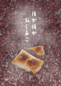 ほかほかおしるこ