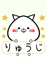 りゅうじ専用の可愛いねこの名前着せかえ