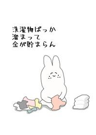 洗濯物ばっか溜まって金が貯まらん。